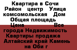 Квартира в Сочи › Район ­ центр › Улица ­ комсомольская › Дом ­ 9 › Общая площадь ­ 34 › Цена ­ 2 600 000 - Все города Недвижимость » Квартиры продажа   . Алтайский край,Камень-на-Оби г.